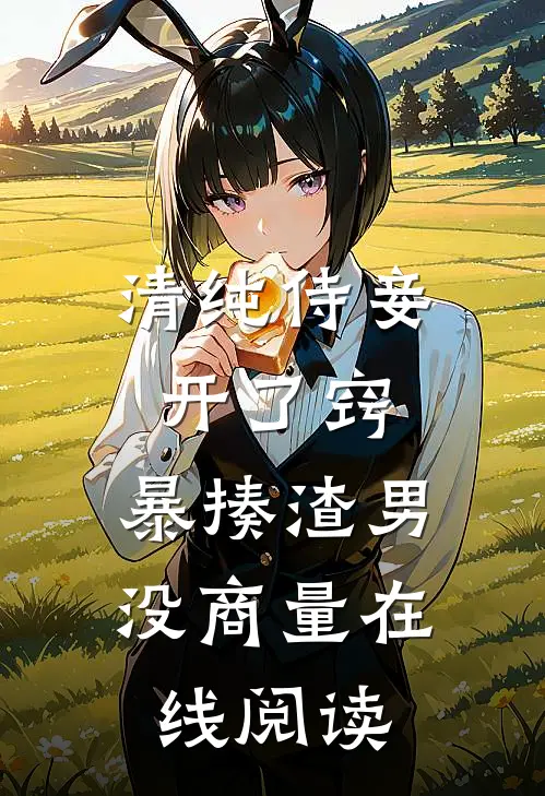 清纯侍妾开了窍，暴揍渣男没商量在线阅读