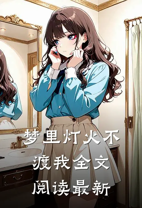 梦里灯火不渡我全文阅读最新
