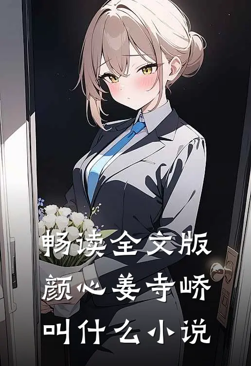 畅读全文版颜心姜寺峤叫什么小说