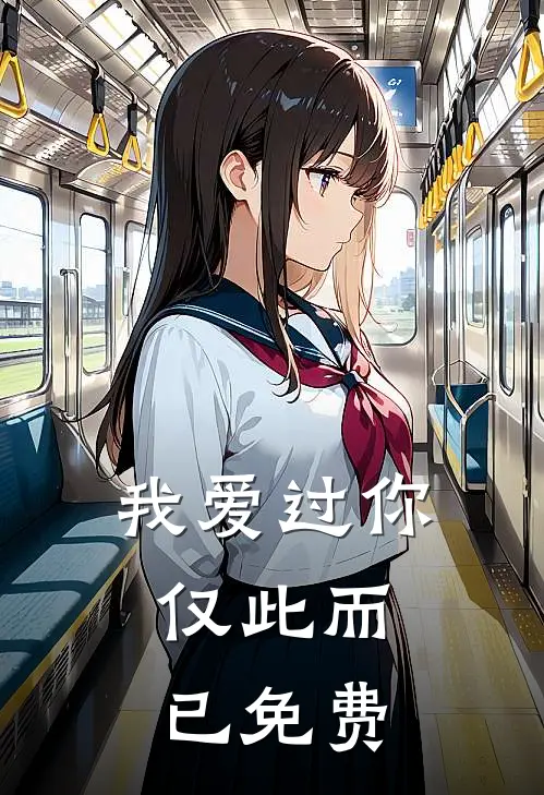 我爱过你，仅此而已免费
