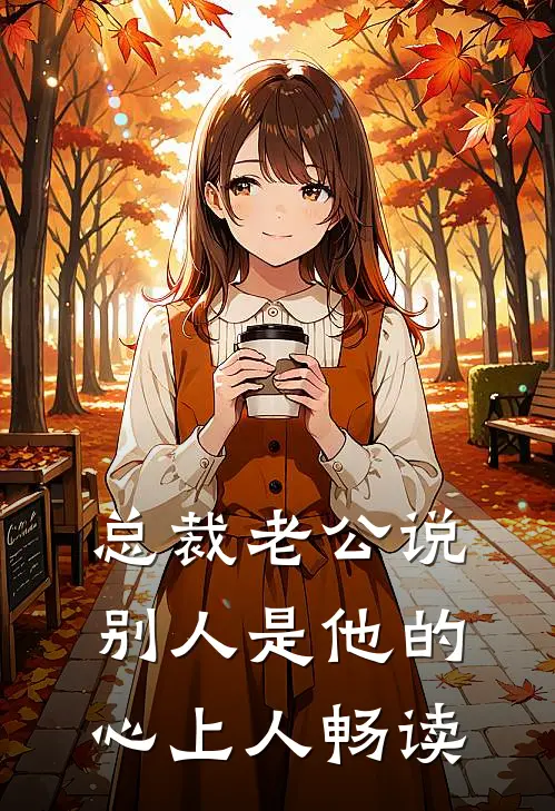 总裁老公说别人是他的心上人畅读