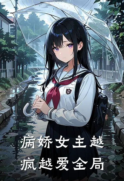 病娇女主越疯越爱全局