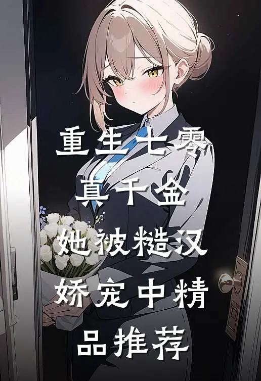 重生七零真千金：她被糙汉娇宠中精品推荐
