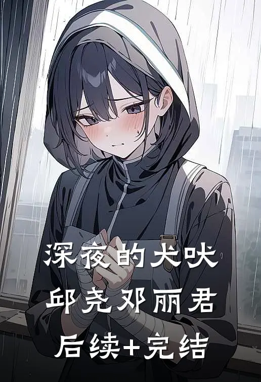 深夜的犬吠邱尧邓丽君后续+完结