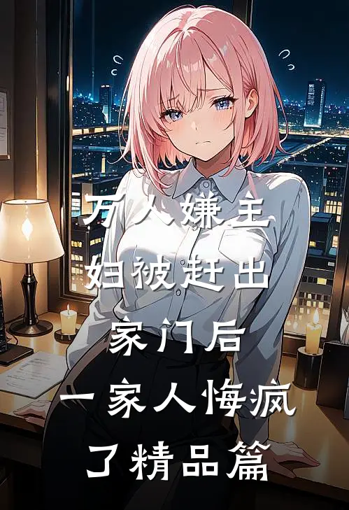 万人嫌主妇被赶出家门后,一家人悔疯了精品篇在线观看