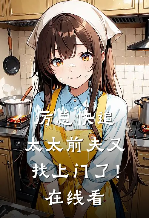 厉总快追，太太前夫又找上门了！在线看