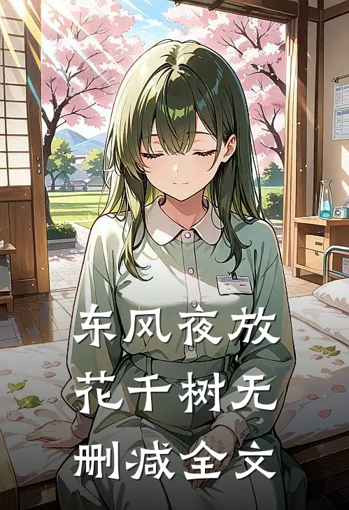 东风夜放花千树无删减全文
