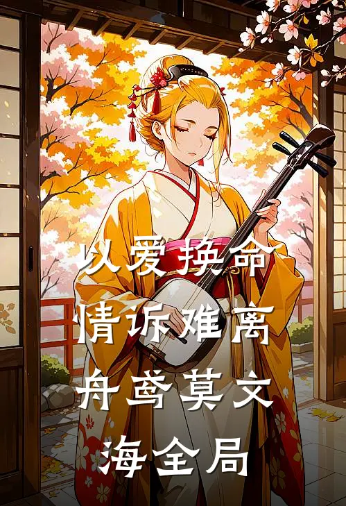 以爱换命，情诉难离舟鸢莫文海全局
