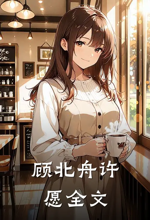 顾北舟许愿全文