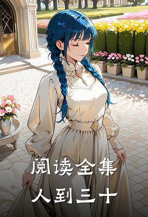 阅读全集人到三十