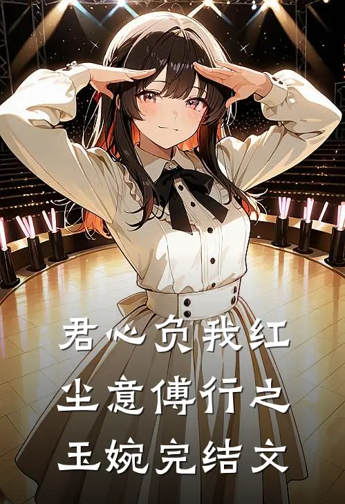 君心负我红尘意傅行之玉婉完结文
