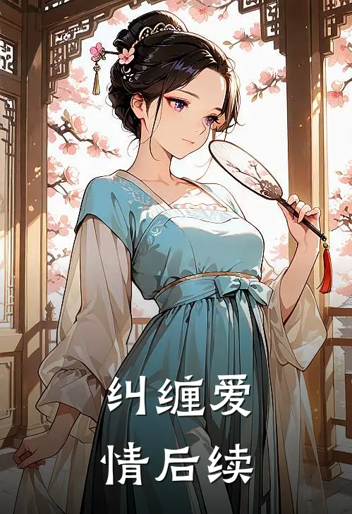 纠缠爱情后续