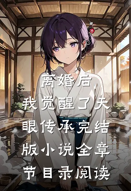 离婚后，我觉醒了天眼传承完结版小说全章节目录阅读