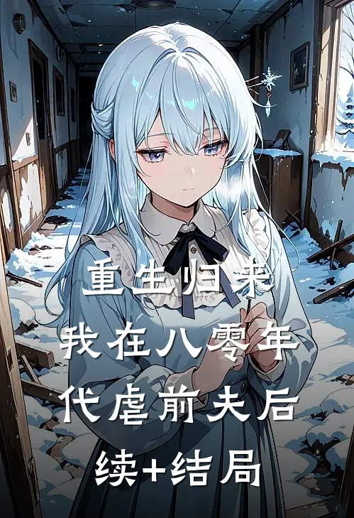 重生归来，我在八零年代虐前夫后续+结局