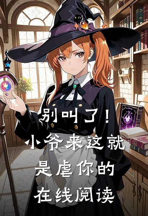 别叫了！小爷来这就是虐你的在线阅读