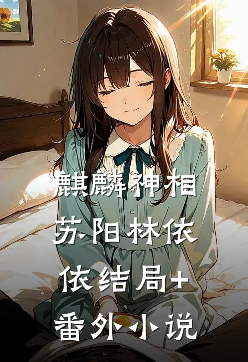 麒麟神相苏阳林依依结局+番外小说