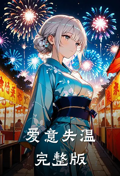 爱意失温完整版