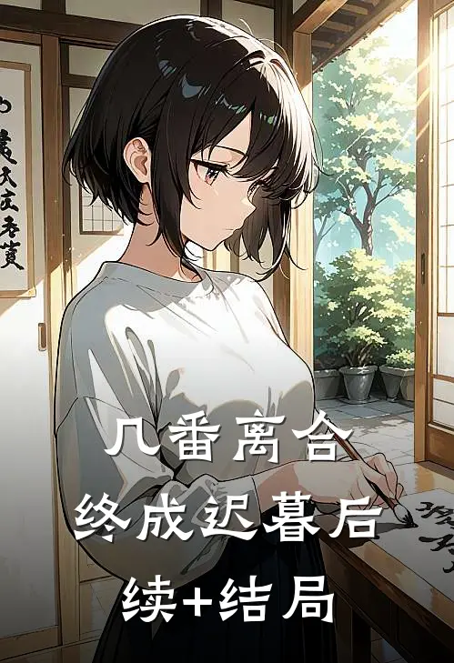 几番离合，终成迟暮后续+结局