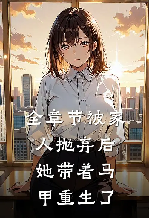 全章节被家人抛弃后，她带着马甲重生了