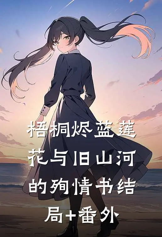 梧桐烬·蓝莲花与旧山河的殉情书结局+番外