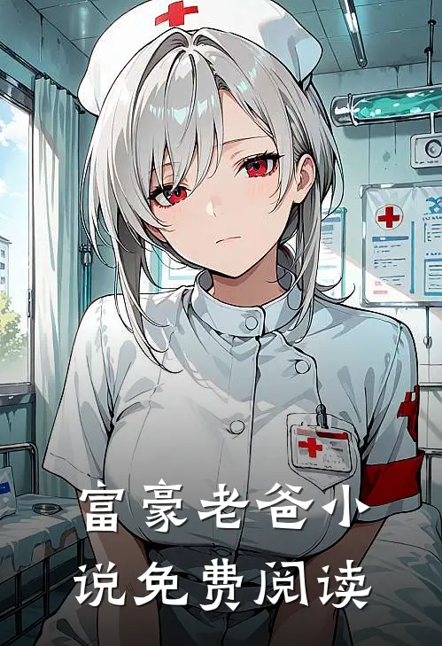 富豪老爸小说免费阅读