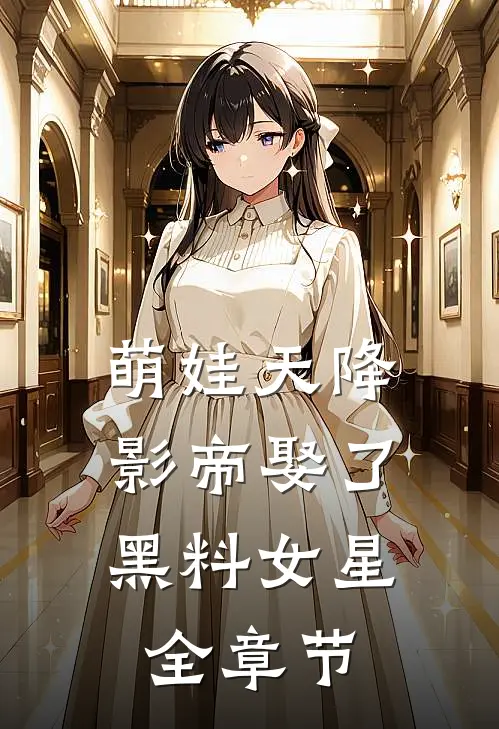 萌娃天降：影帝娶了黑料女星全章节