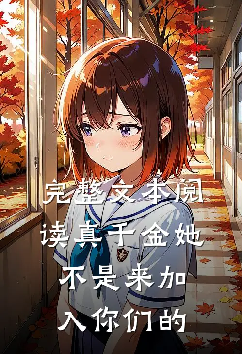 完整文本阅读真千金她不是来加入你们的