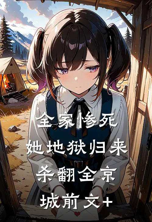 全家惨死，她地狱归来杀翻全京城前文+