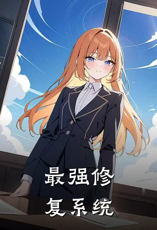 最强修复系统