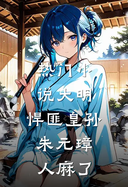 热门小说大明：悍匪皇孙，朱元璋人麻了