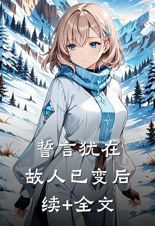 誓言犹在，故人已变后续+全文