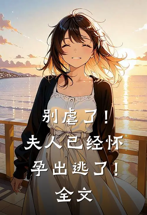 别虐了!夫人已经怀孕出逃了!全文阅读