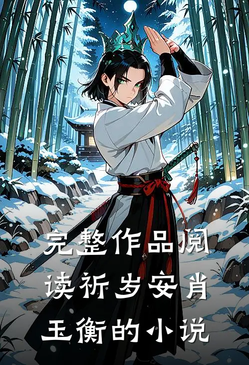 完整作品阅读祈岁安肖玉衡的小说