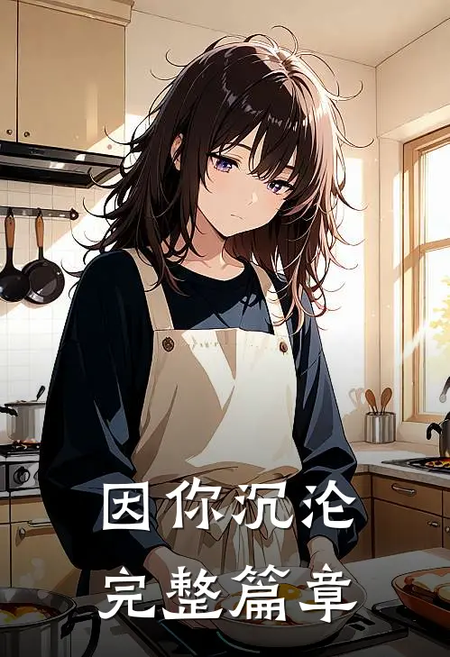 因你沉沦完整篇章