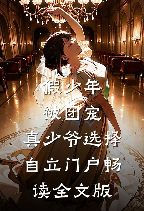 假少年被团宠，真少爷选择自立门户畅读全文版
