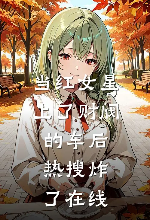 当红女星上了财阀的车后，热搜炸了在线