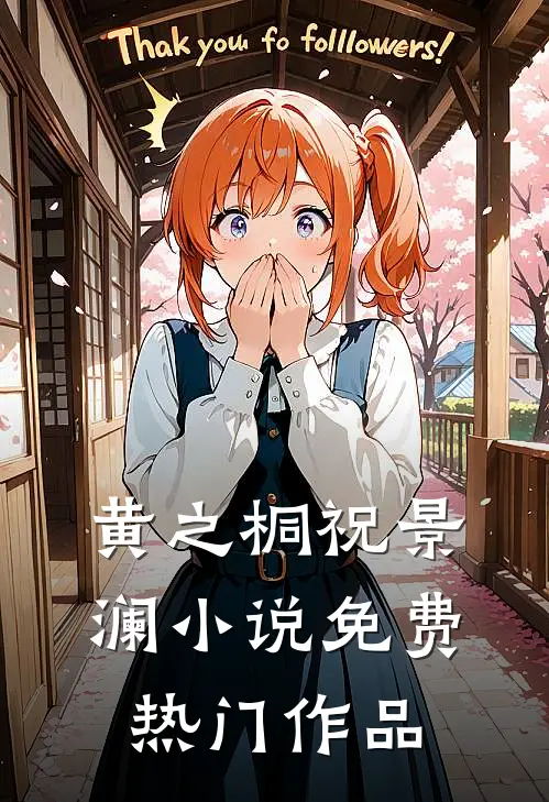 黄之桐祝景澜小说免费热门作品