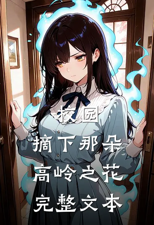 校园：摘下那朵高岭之花完整文本