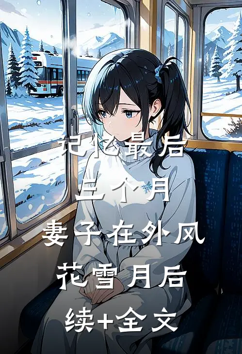 记忆最后三个月，妻子在外风花雪月后续+全文