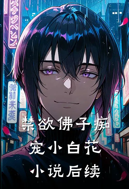 禁欲佛子痴宠小白花小说后续