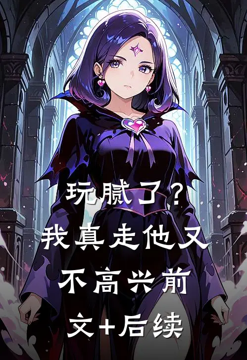 玩腻了？我真走他又不高兴前文+后续
