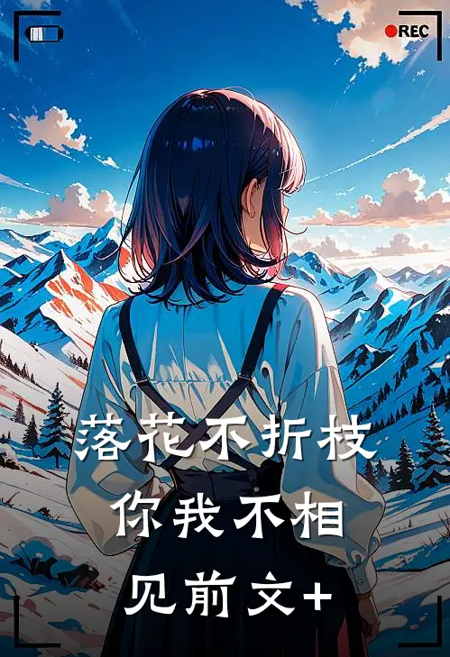 落花不折枝，你我不相见前文+