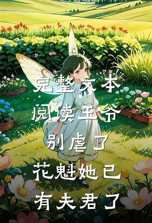 完整文本阅读王爷别虐了，花魁她已有夫君了