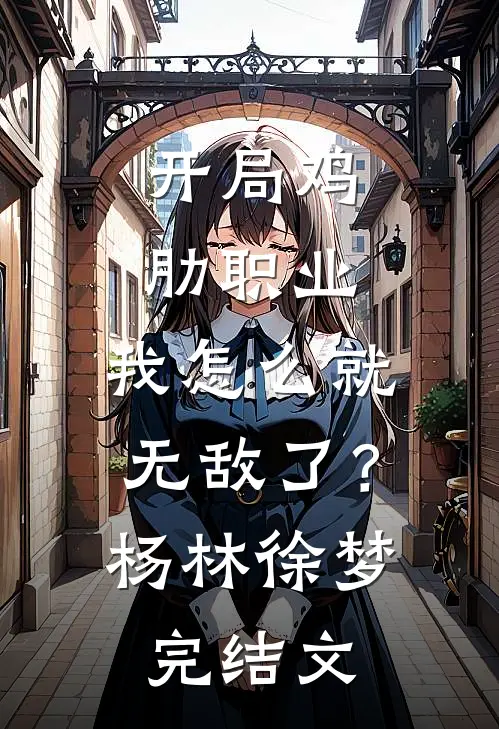 开局鸡肋职业，我怎么就无敌了？杨林徐梦完结文