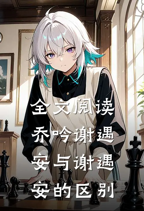 全文阅读乔吟谢遇安与谢遇安的区别