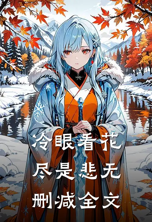 冷眼看花尽是悲无删减全文