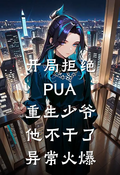 开局拒绝PUA，重生少爷他不干了异常火爆