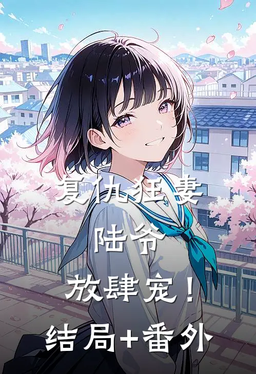 复仇狂妻：陆爷，放肆宠！结局+番外