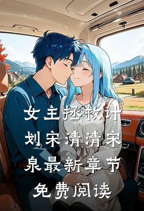 女主拯救计划宋清清宋泉最新章节免费阅读