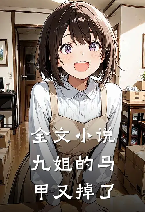 全文小说九姐的马甲又掉了